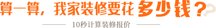 算一算，我家修飾要花多少錢？